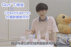 Raf 丁飛俊 X BtechDerma皇牌護膚產品 - 玫瑰幹細胞系列